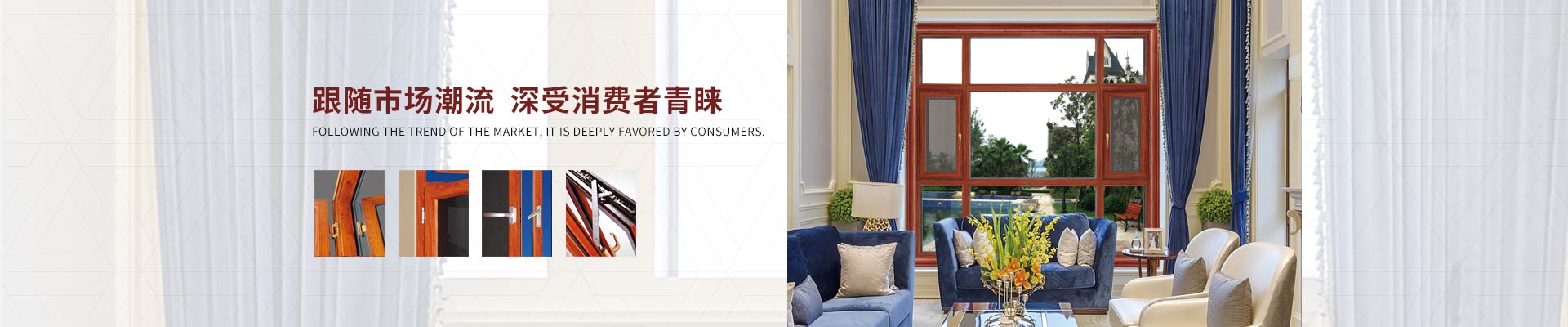 愛(ài)唯門(mén)窗-跟隨市場(chǎng)潮流，深受消費(fèi)者青睞